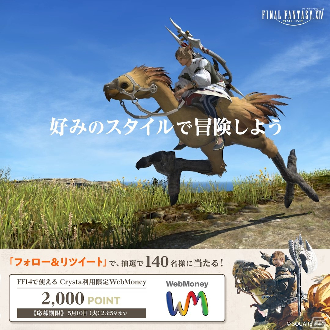 「ファイナルファンタジーXIV」のダウンロード版が30％OFFになるGWセール開催中！WebMoneyが当たるキャンペーンもの画像6