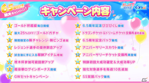 「ビーナスイレブンびびっど！」6.5周年を記念したハーフアニバーサリーキャンペーンを4月29日より開催！の画像2