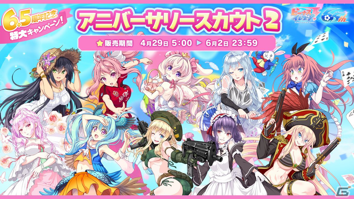 「ビーナスイレブンびびっど！」6.5周年を記念したハーフアニバーサリーキャンペーンを4月29日より開催！の画像10