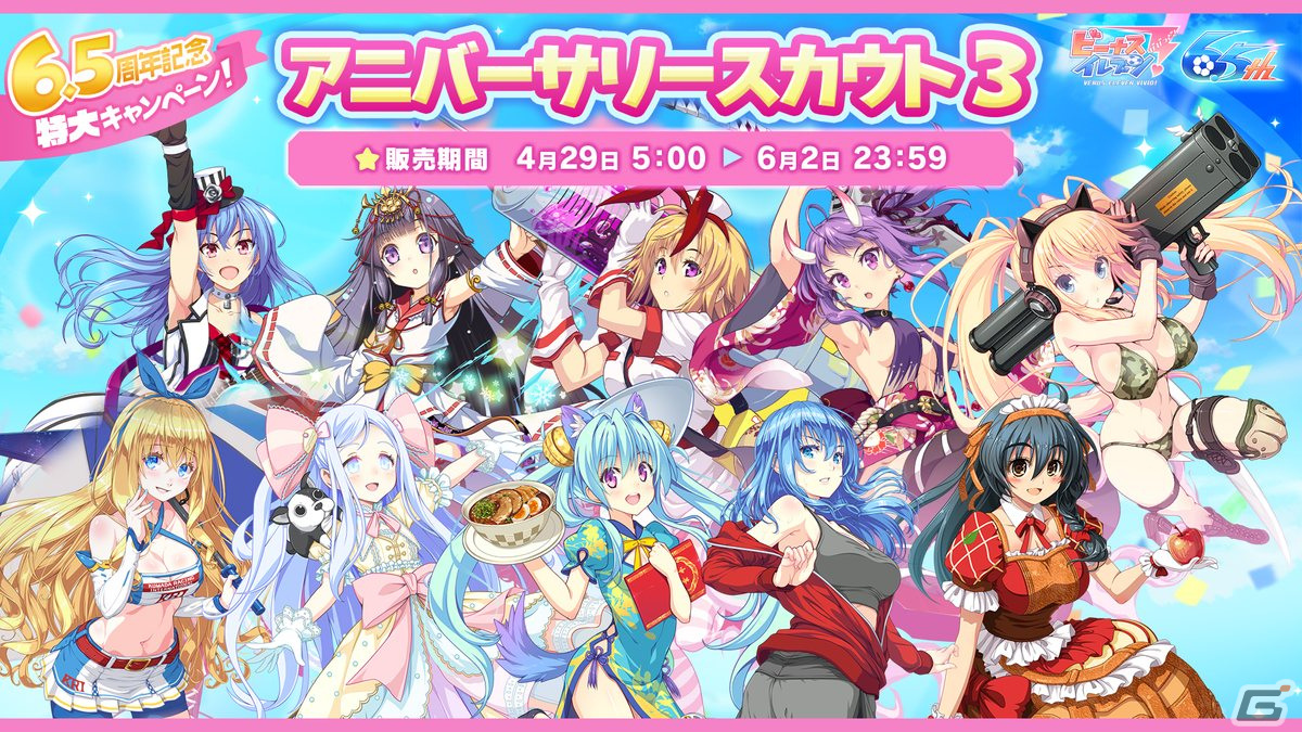 「ビーナスイレブンびびっど！」6.5周年を記念したハーフアニバーサリーキャンペーンを4月29日より開催！の画像11