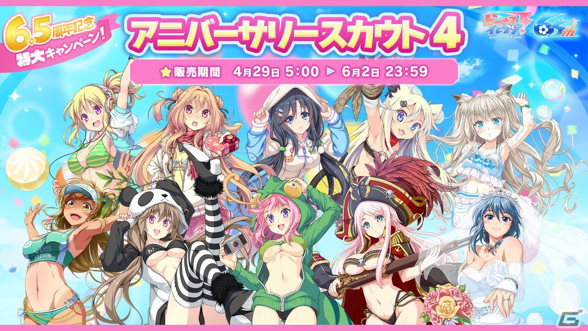 「ビーナスイレブンびびっど！」6.5周年を記念したハーフアニバーサリーキャンペーンを4月29日より開催！の画像12