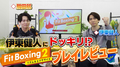 「Fit Boxing 2 -リズム＆エクササイズ-」伊東健人さん＆駒田航さんとのコラボ動画が公開！の画像1
