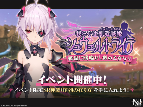 「N-INNOCENCE-」新アバター「シュヴェルトライテ」が登場！限定イベント＆ピックアップガチャ開催の画像1