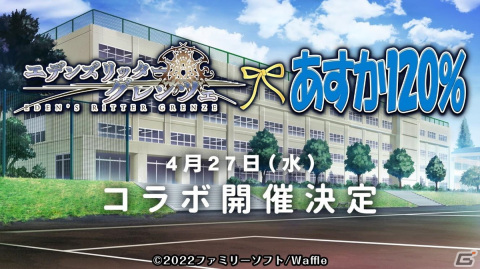 「エデンズリッターグレンツェ」に本田飛鳥と豊田可莉奈らが登場！「あすか120％」とのコラボが実施の画像1
