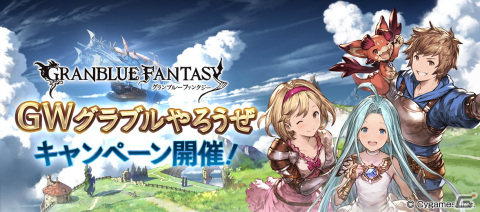 「グランブルーファンタジー」にてGWグラブルやろうぜキャンペーンが4月29日より開催！の画像1
