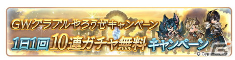 「グランブルーファンタジー」にてGWグラブルやろうぜキャンペーンが4月29日より開催！の画像2