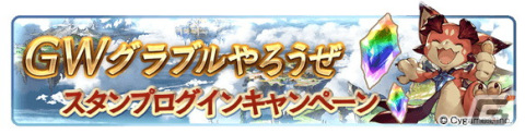 「グランブルーファンタジー」にてGWグラブルやろうぜキャンペーンが4月29日より開催！の画像3
