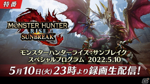 「モンスターハンターライズ：サンブレイク」爵銀龍 メル・ゼナや追加アクションなどを紹介するスペシャルプログラムが5月10日に配信！の画像1