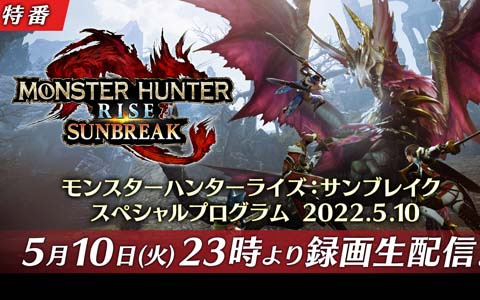 「モンスターハンターライズ：サンブレイク」爵銀龍 メル・ゼナや追加アクションなどを紹介するスペシャルプログラムが5月10日に配信！