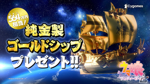 「ウマ娘 プリティーダービー」564（ゴルシ）万円相当の純金製ゴールドシップが抽選で当たるキャンペーンが開催！の画像1
