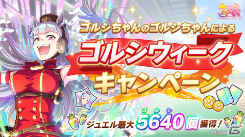 「ウマ娘 プリティーダービー」564（ゴルシ）万円相当の純金製ゴールドシップが抽選で当たるキャンペーンが開催！の画像8