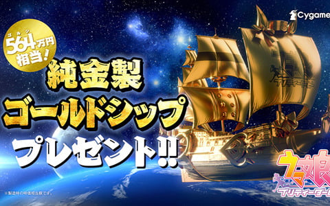 「ウマ娘 プリティーダービー」564（ゴルシ）万円相当の純金製ゴールドシップが抽選で当たるキャンペーンが開催！