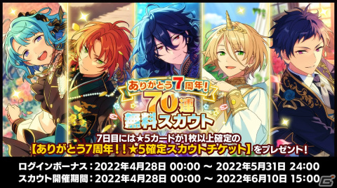 「あんさんぶるスターズ！！」7周年記念キャンペーンが開催！無料70連スカウトや楽曲「Surprising Thanks!!」が登場の画像2