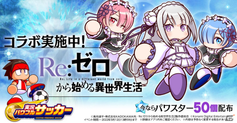 「実況パワフルサッカー」にエミリア、レム、ラムが登場！「Re:ゼロから始める異世界生活」コラボが開催の画像1