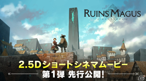 「RUINSMAGUS ～ルインズメイガス～」2.5Dショートシネマムービー第1弾が先行公開！ゲームプレイティザーPVも紹介の画像1