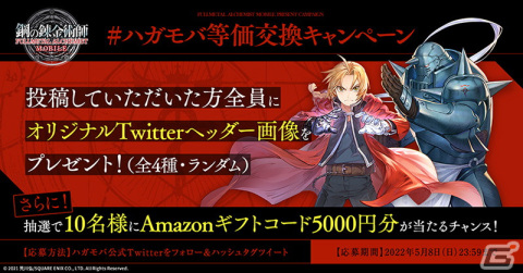 「鋼の錬金術師 MOBILE」で「#ハガモバ等価交換キャンペーン」が開催！の画像1