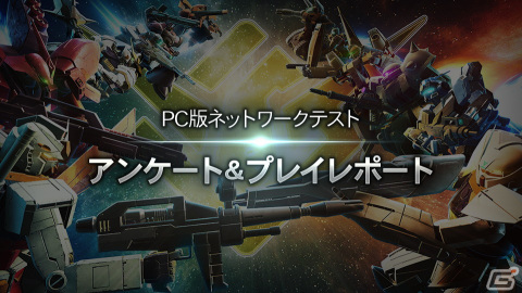 「GUNDAM EVOLUTION」ユニット総出撃時間ランキングなどPC版ネットワークテストのアンケートレポートが公開！の画像3