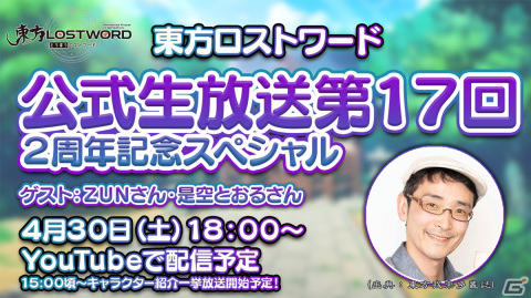 「東方LostWord」公式生放送 2周年記念スペシャルが4月30日18時より配信！の画像1