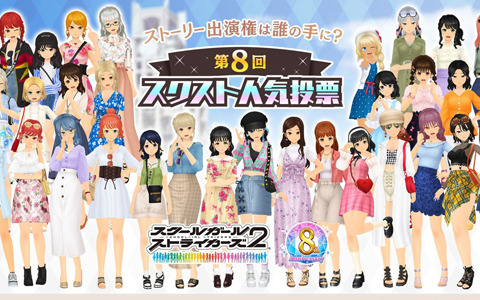 「スクールガールストライカーズ2」第8回スクスト人気投票が5月1日より開催！今年は3つの部門で実施