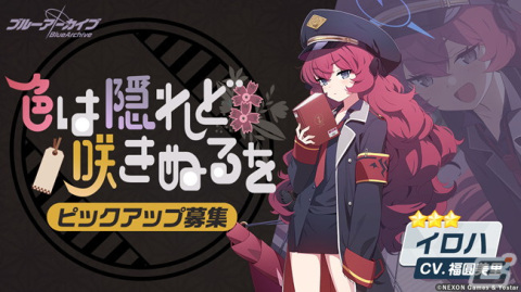 「ブルーアーカイブ -Blue Archive-」でイベント「不忍ノ心」が開催！★3新生徒「イロハ」＆「カエデ」も追加の画像5