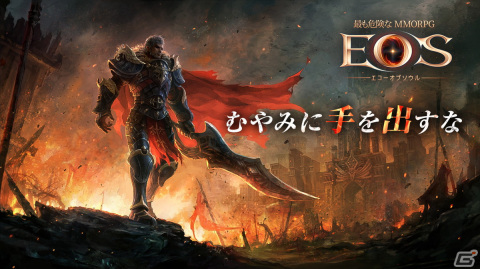 常にスリルとリスクが存在するスマホ向けMMORPG「EOS -エコーオブソウル-」のティザーサイトが公開！の画像1