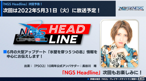 「PSO2 ニュージェネシス」1周年イベントの情報が公開！6月大型アップデートタイトルは「氷壁を穿つ五つの志」にの画像27