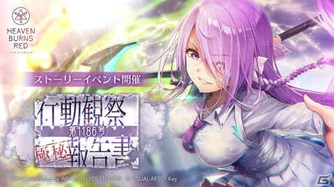 「ヘブンバーンズレッド」でイベント「行動観察報告書 第1186号」が4月29日より開催！の画像1