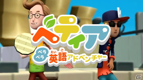 「ベティア ペラペラ英語アドベンチャー」発売記念プロモーション映像が公開！追加コンテンツ「レッスン2」の情報もの画像1