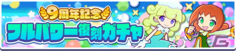 「ぷよぷよ!!クエスト」フルパワースキルを持ったキャラクターが再登場！「9周年記念 フルパワー復刻ガチャ」開催の画像1