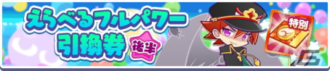 「ぷよぷよ!!クエスト」フルパワースキルを持ったキャラクターが再登場！「9周年記念 フルパワー復刻ガチャ」開催の画像10