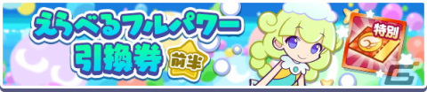 「ぷよぷよ!!クエスト」フルパワースキルを持ったキャラクターが再登場！「9周年記念 フルパワー復刻ガチャ」開催の画像5