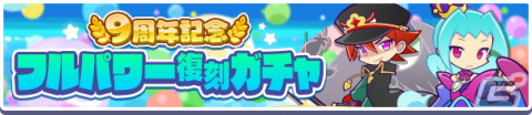 「ぷよぷよ!!クエスト」フルパワースキルを持ったキャラクターが再登場！「9周年記念 フルパワー復刻ガチャ」開催の画像6