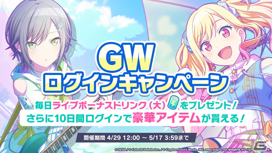 「プロセカ」でGWログインキャンペーンが開催!