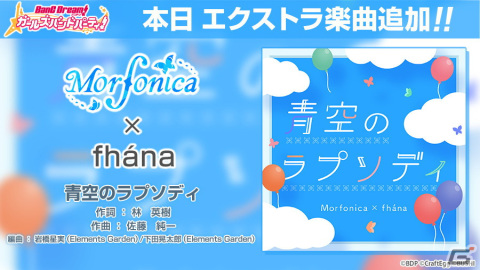 「ガルパ」に倉田ましろ（CV.進藤あまね）とfhánaが歌う「青空のラプソディ」が追加！の画像1