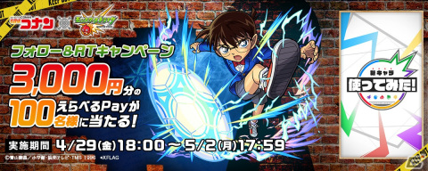 「モンスト」TVアニメ「名探偵コナン」とのコラボは5月1日0時より開催！「江戸川コナン」「安室透」「毛利蘭」「赤井秀一」「灰原哀」がガチャに登場の画像16