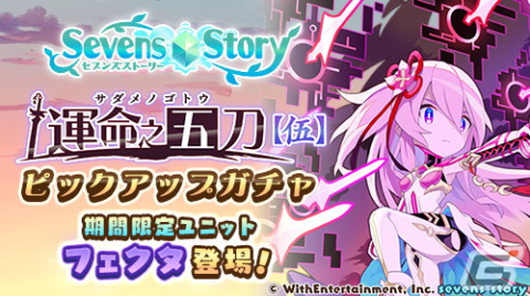 「セブンズストーリー」新ユニット「フェクタ」が登場する期間限定イベント＆GW記念最大100連ガチャ開催！の画像1