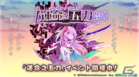 「セブンズストーリー」新ユニット「フェクタ」が登場する期間限定イベント＆GW記念最大100連ガチャ開催！の画像2