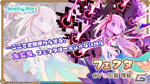 「セブンズストーリー」新ユニット「フェクタ」が登場する期間限定イベント＆GW記念最大100連ガチャ開催！の画像3