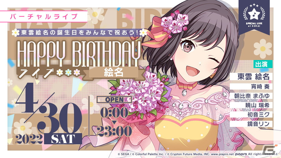 プロセカ」東雲絵名のHAPPY BIRTHDAYライブ＆HAPPY BIRTHDAYガチャが