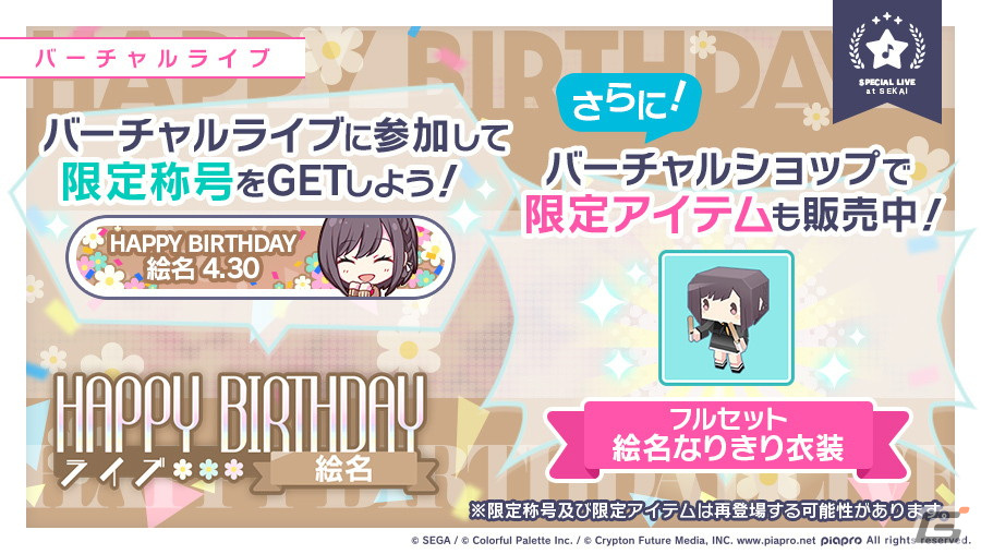 プロセカ」東雲絵名のHAPPY BIRTHDAYライブ＆HAPPY BIRTHDAYガチャが開催！ | Gamer