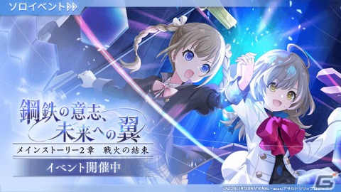 「アサルトリリィ Last Bullet」メインストーリー2章 戦火の結束「鋼鉄の意思、未来への翼」のソロイベント＆イベントガチャを開始！の画像1