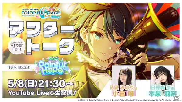 プロセカ」でゲーム内イベント「つなぐPainful Hope」が開催！「君に