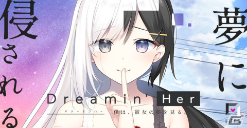 夢が現実を侵していくオカルトADV「Dreamin' Her - 僕は、彼女の夢を