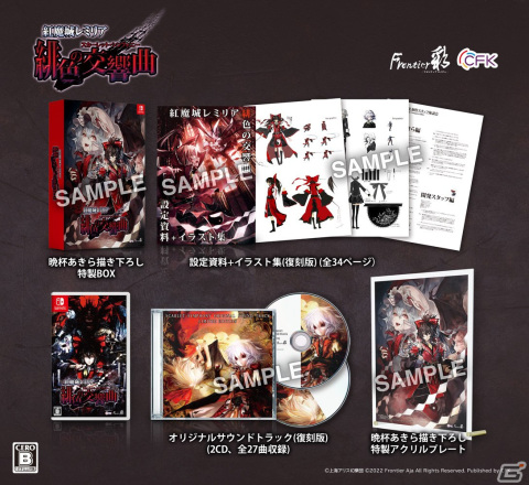 「紅魔城レミリア 緋色の交響曲」公式プロモーションムービー公開！Nintendo Switchパッケージ版の店舗オリジナル特典もの画像1