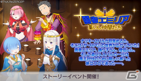 「Re:ゼロから始める異世界生活 Lost in Memories」ストーリーイベント「勇者エミリア～集いし仲間たち～」を開催！の画像1