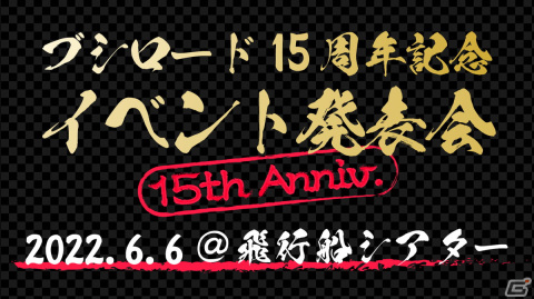 「ブシロード15周年記念イベント発表会」が東京・上野にて開催決定！特別アンバサダーの募集受付も開始の画像2