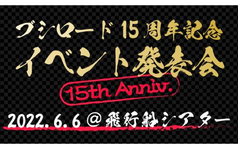 「ブシロード15周年記念イベント発表会」が東京・上野にて開催決定！特別アンバサダーの募集受付も開始