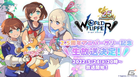 「ワールドフリッパー」の「2.5周年アニバーサリー記念生放送」が5月24日に配信決定！の画像1
