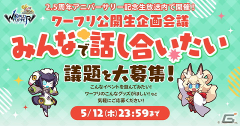 「ワールドフリッパー」の「2.5周年アニバーサリー記念生放送」が5月24日に配信決定！の画像6