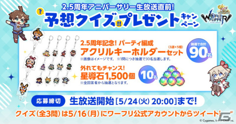 「ワールドフリッパー」の「2.5周年アニバーサリー記念生放送」が5月24日に配信決定！の画像7